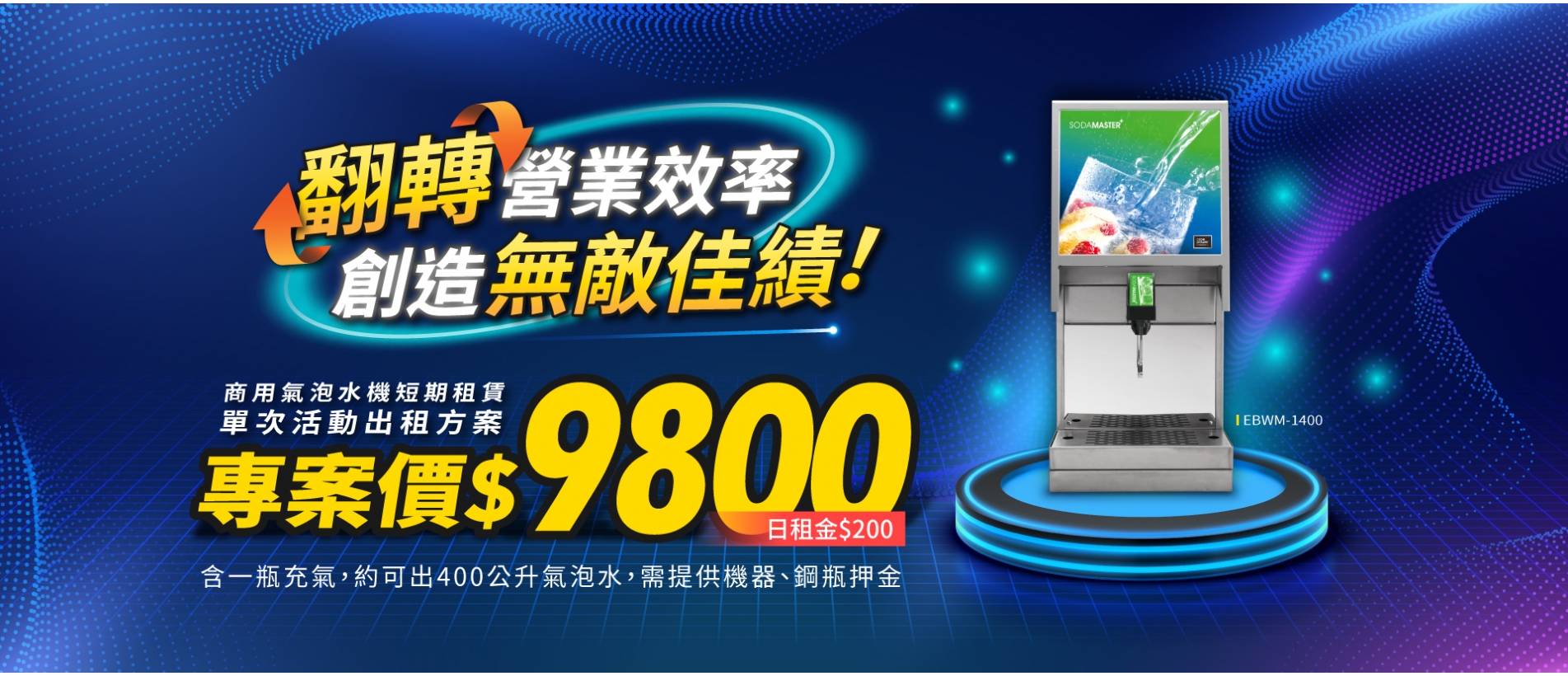 商用氣泡水機促銷BN.jpg